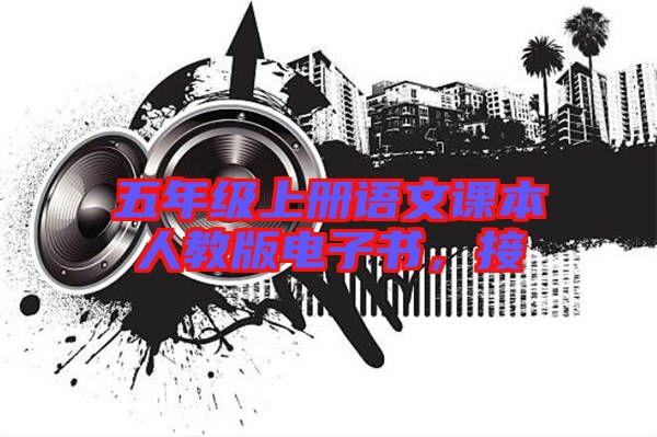 五年級(jí)上冊(cè)語文課本人教版電子書，接