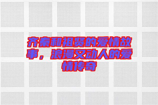 齊秦和祖賢的愛(ài)情故事，浪漫又動(dòng)人的愛(ài)情傳奇