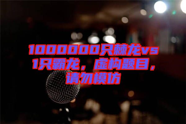 1000000只棘龍vs1只霸龍，虛構(gòu)題目，請勿模仿