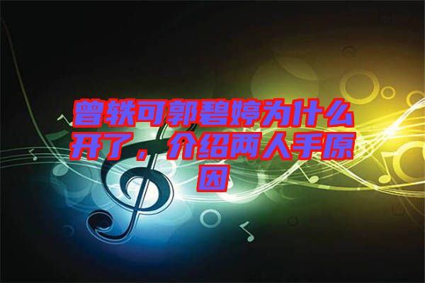 曾軼可郭碧婷為什么開了，介紹兩人手原因