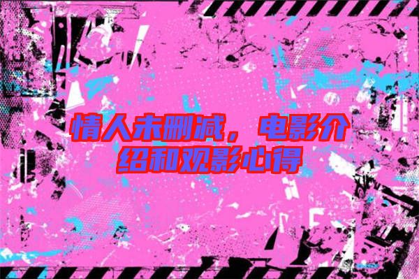情人未刪減，電影介紹和觀影心得