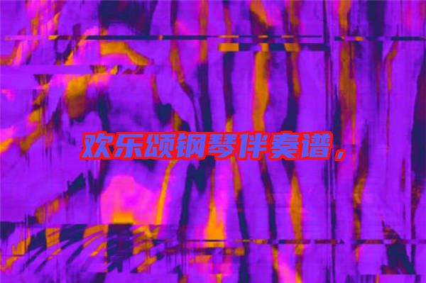 歡樂(lè)頌鋼琴伴奏譜，