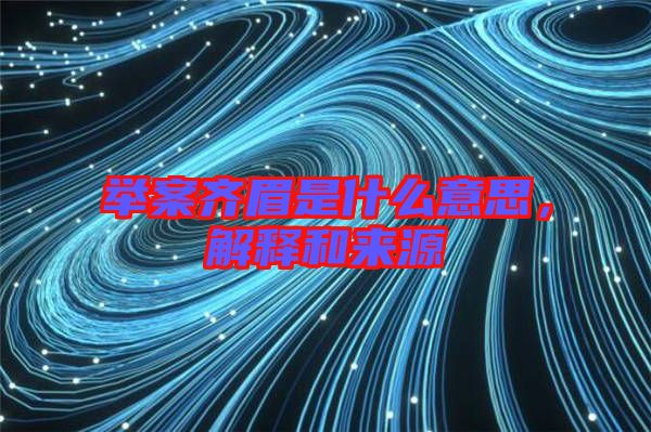 舉案齊眉是什么意思，解釋和來源