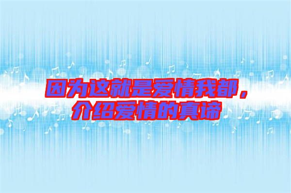 因為這就是愛情我都，介紹愛情的真諦