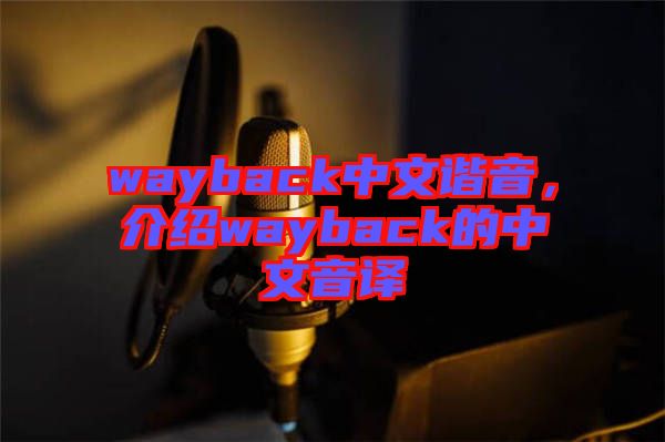 wayback中文諧音，介紹wayback的中文音譯