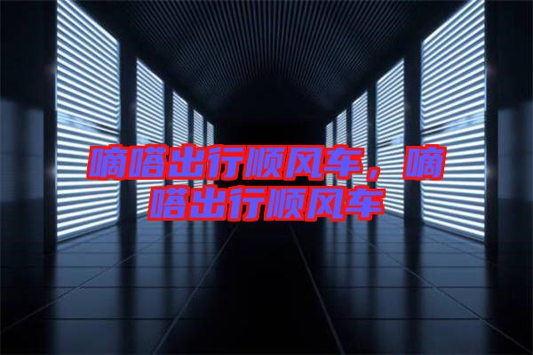 嘀嗒出行順風車，嘀嗒出行順風車