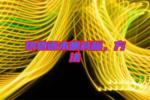 偽物語未刪減版，方法