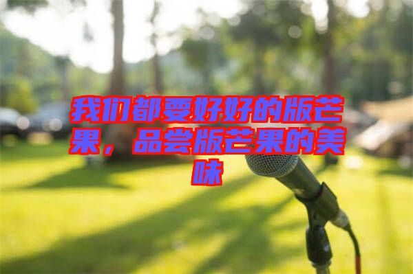 我們都要好好的版芒果，品嘗版芒果的美味