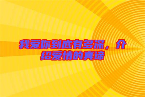 我愛你到底有多深，介紹愛情的真諦