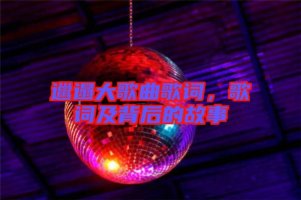 邋遢大歌曲歌詞，歌詞及背后的故事