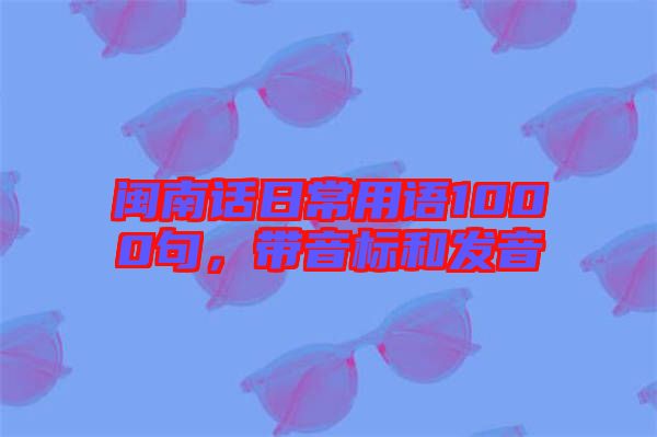 閩南話日常用語1000句，帶音標和發(fā)音