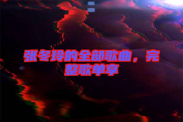 張冬玲的全部歌曲，完整歌單享