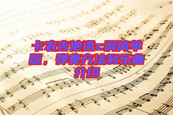 卡農(nóng)吉他譜c調(diào)簡(jiǎn)單版，彈奏方法和樂曲介紹