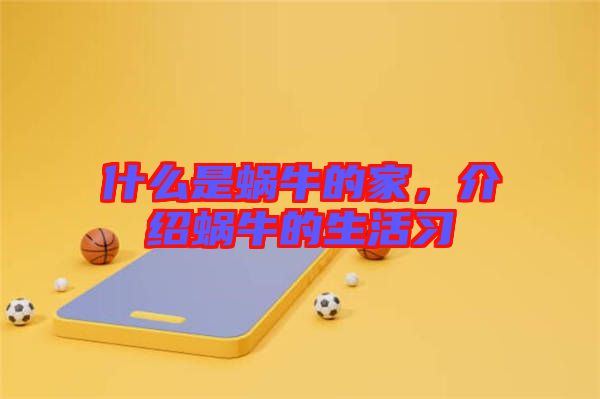 什么是蝸牛的家，介紹蝸牛的生活習