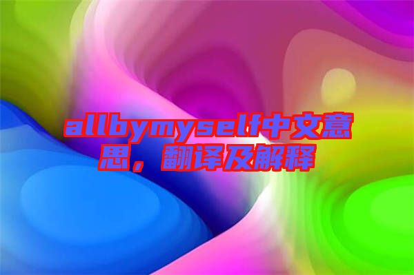 allbymyself中文意思，翻譯及解釋