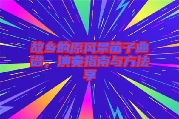 故鄉(xiāng)的原風(fēng)景笛子曲譜，演奏指南與方法享