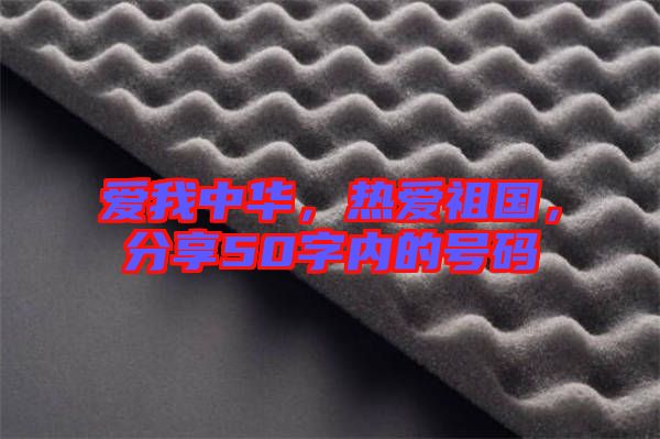 愛我中華，熱愛祖國，分享50字內(nèi)的號(hào)碼