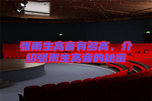 張雨生高音有多高，介紹張雨生高音的秘密