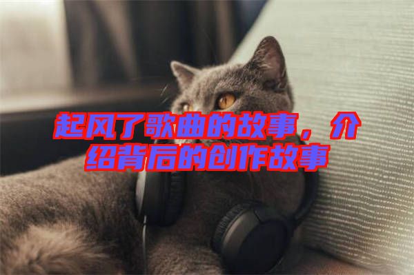 起風(fēng)了歌曲的故事，介紹背后的創(chuàng)作故事