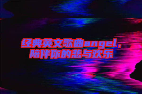 經典英文歌曲angel，陪伴你的悲與歡樂