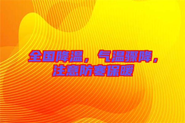 全國降溫，氣溫驟降，注意防寒保暖
