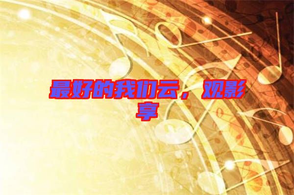 最好的我們云，觀影享