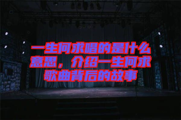 一生何求唱的是什么意思，介紹一生何求歌曲背后的故事