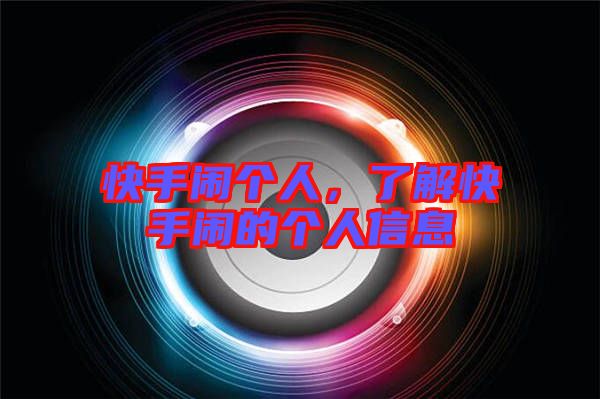 快手鬧個人，了解快手鬧的個人信息