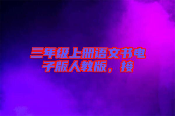 三年級(jí)上冊語文書電子版人教版，接