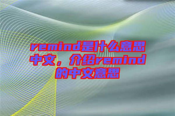 remind是什么意思中文，介紹remind的中文意思