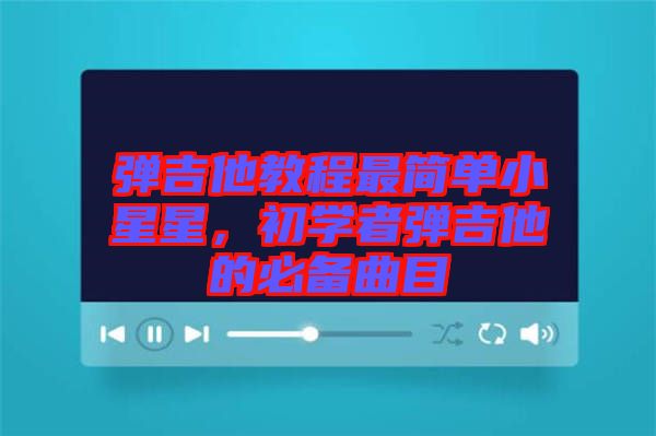 彈吉他教程最簡單小星星，初學(xué)者彈吉他的必備曲目