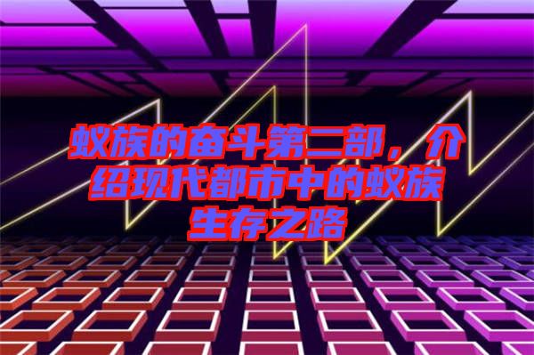 蟻族的奮斗第二部，介紹現(xiàn)代都市中的蟻族生存之路