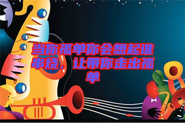 當你孤單你會想起誰串燒，讓帶你走出孤單