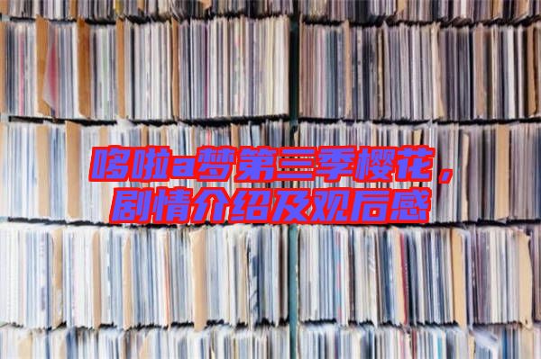 哆啦a夢第三季櫻花，劇情介紹及觀后感