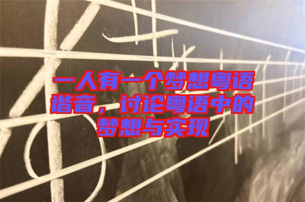 一人有一個夢想粵語諧音，討論粵語中的夢想與實現(xiàn)