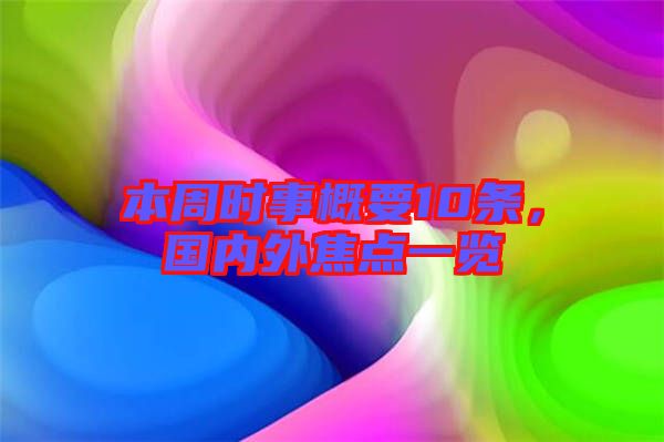 本周時事概要10條，國內(nèi)外焦點一覽