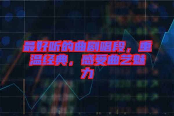 最好聽(tīng)的曲劇唱段，重溫經(jīng)典，感受曲藝魅力