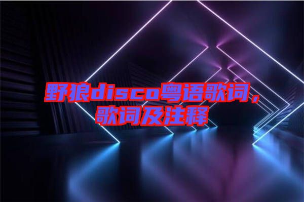 野狼disco粵語歌詞，歌詞及注釋