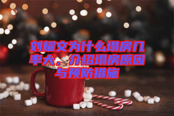 劉耀文為什么塌房幾率大，介紹塌房原因與預(yù)防措施
