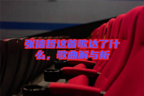 張信哲這首歌達(dá)了什么，歌曲解與析