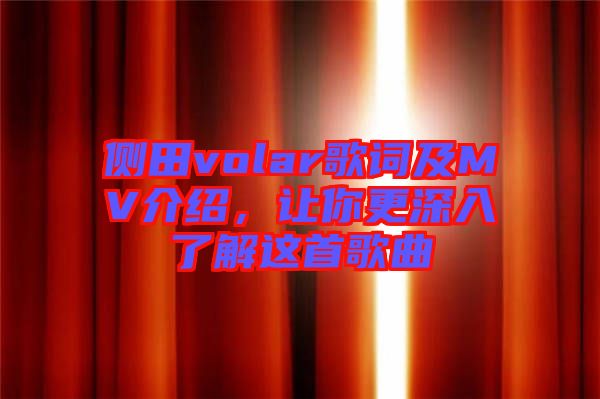 側(cè)田volar歌詞及MV介紹，讓你更深入了解這首歌曲