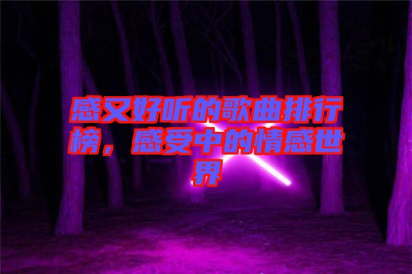 感又好聽的歌曲排行榜，感受中的情感世界