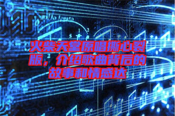 火柴天堂原唱撕心裂版，介紹歌曲背后的故事和情感達(dá)