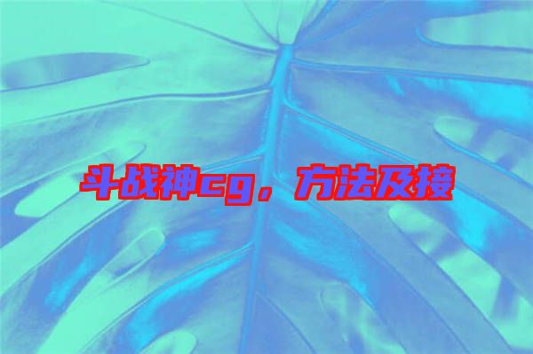 斗戰(zhàn)神cg，方法及接