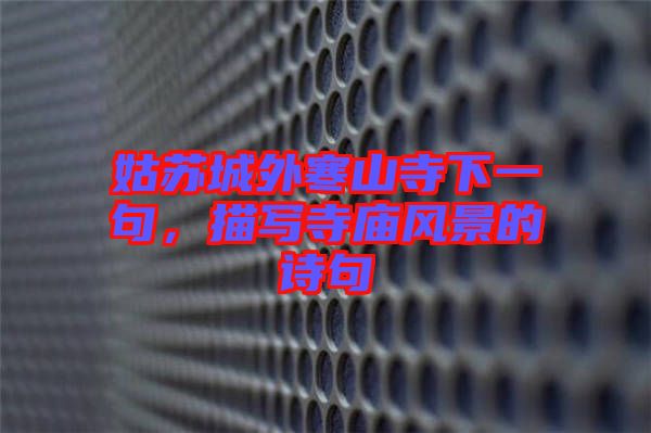 姑蘇城外寒山寺下一句，描寫寺廟風景的詩句