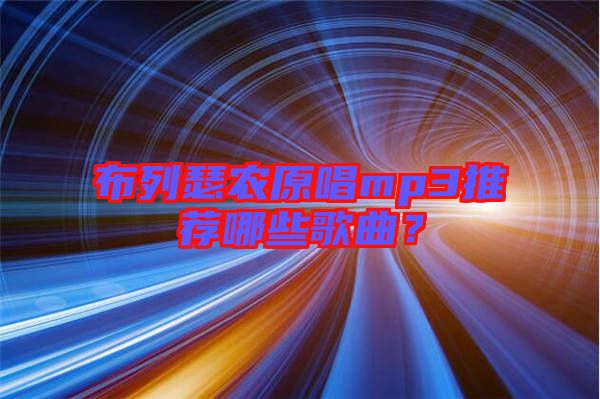 布列瑟農(nóng)原唱mp3推薦哪些歌曲？