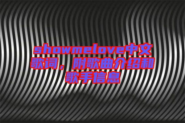 showmelove中文歌詞，附歌曲介紹和歌手信息
