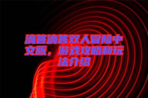 滴答滴答雙人冒險(xiǎn)中文版，游戲攻略和玩法介紹