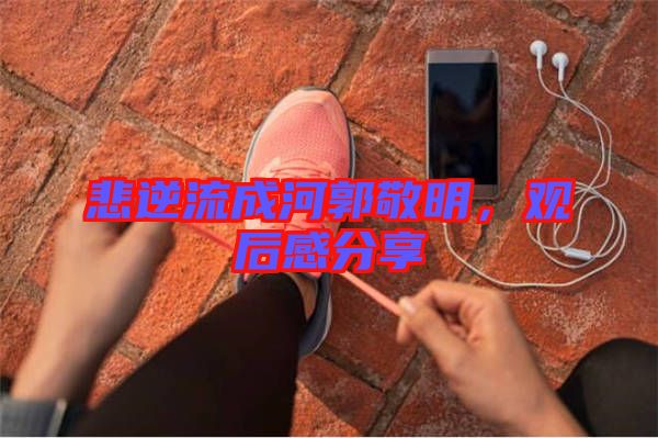 悲逆流成河郭敬明，觀后感分享