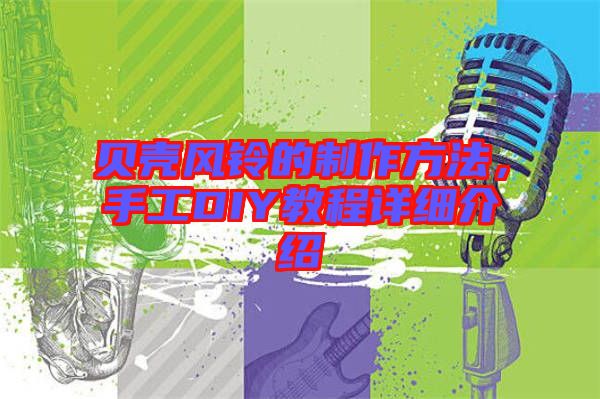 貝殼風鈴的制作方法，手工DIY教程詳細介紹